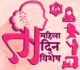 …तरच महिलांचा खरा सन्मान होईल !