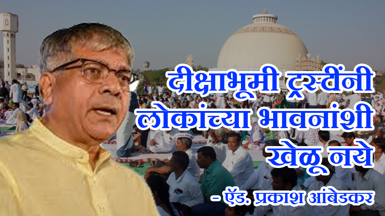 ॲड. प्रकाश आंबेडकर : दीक्षाभूमीवरील कामकाज थांबवा, अन्यथा लोक विरोधात जातील