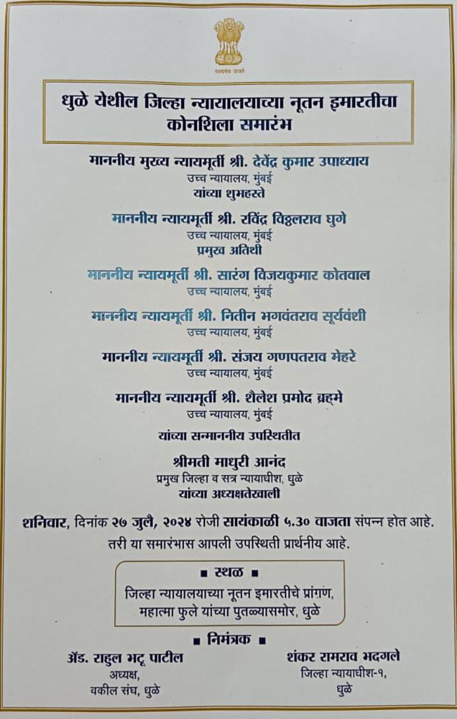 २७ जुलै रोजी धुळे येथील जिल्हा न्यायालयाच्या नूतन इमारतीचा कोनशिलाचे मुख्य न्यायमूर्ती देवेंद्र कुमार उपाध्याय, उच्च न्यायालय, मुंबई यांचे हस्ते होणार उदघाटन