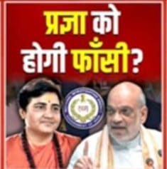मालेगाव बॉम्बस्फोट : देशातील २० करोड मुस्लिमांच्या विरोधातील कट कारस्थान , आरोपी साध्वी प्रज्ञासिंगसह ७ जणांना मृत्यदंड…?