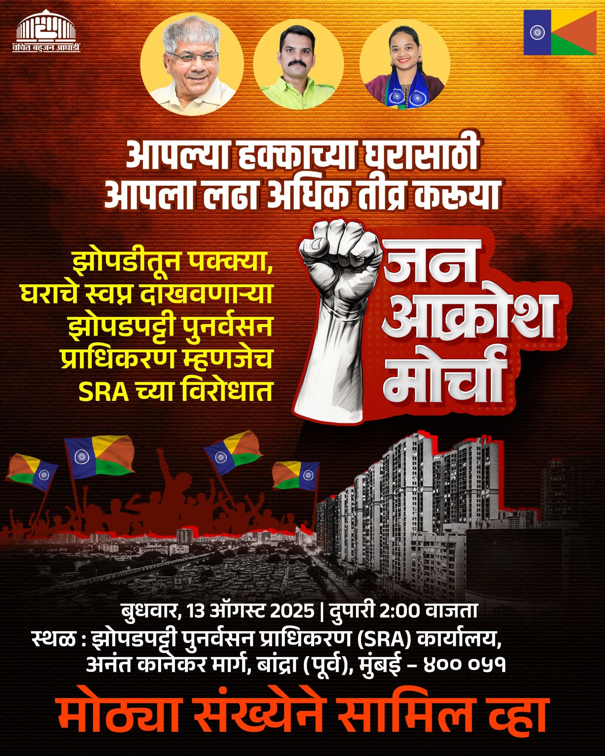 मुंबईतील रखडलेल्या एसआरए प्रकल्पासाठी वंचित बहुजन आघाडीचा जनआक्रोश मोर्चा!