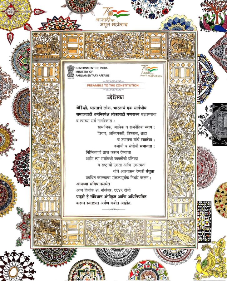 माझे मत: शाळांमध्ये दररोज आणि 15 ऑगस्ट स्वातंत्र्य दिनी व इतर राष्ट्रीय दिवसी च्या कार्यक्रमात सुद्धा  संविधान प्रास्ताविका वाचन होणे अनिवार्य: