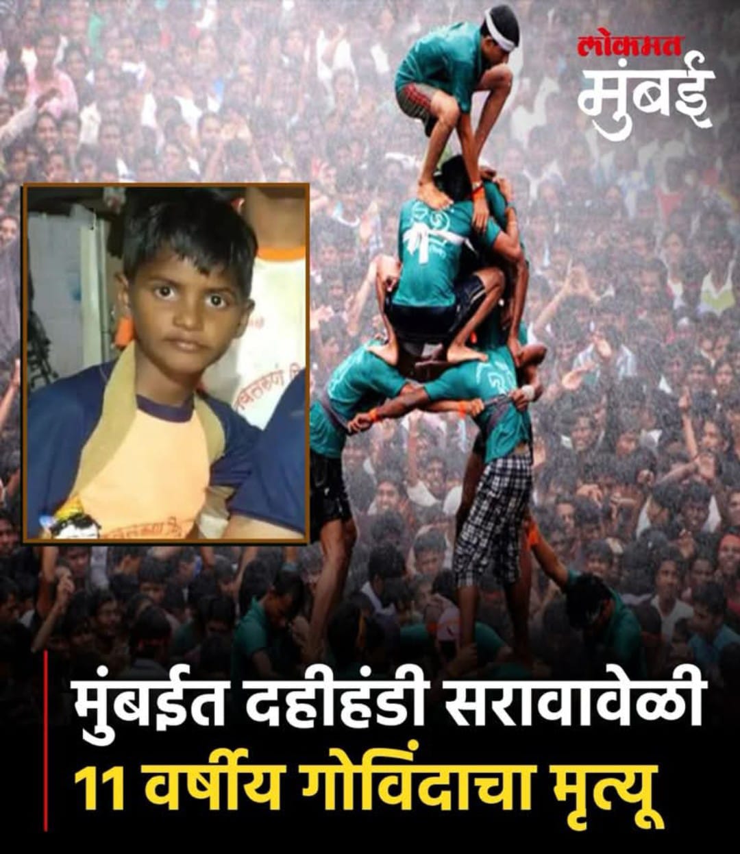 मुंबईत दहीहंडी सरावावेळी ११ वर्षीय गोविंदाचा मृत्यू
