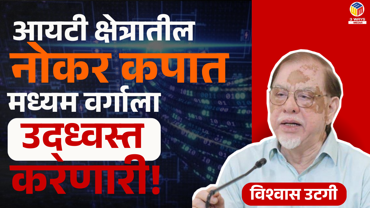 आयटी क्षेत्रातील नोकर कपात काॅर्पोरेटची ज्ञान दिवाळखोरी – विश्वास उटगी