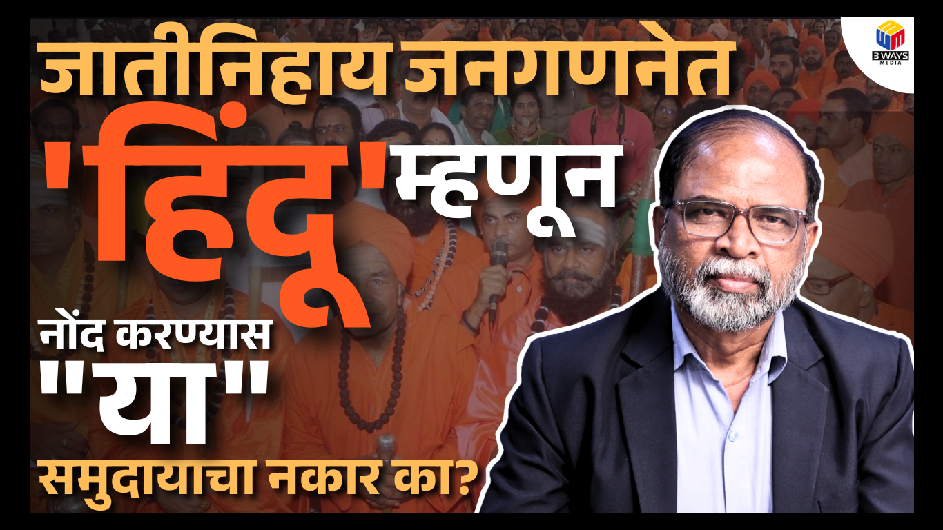 जातीनिहाय जनगणनेत ‘हिंदू’ म्हणून नोंद करण्यास या समुदायाचा नकार का?