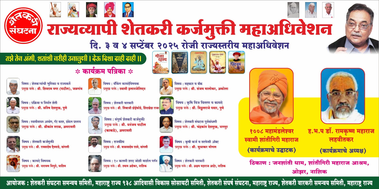 तीन आणि चार सप्टेंबर 2025 रोजी शरद जोशीं साहेबांच्या  जयंतीनिमित्त राज्यव्यापी शेतकरी कर्जमुक्ती अधिवेशन ,