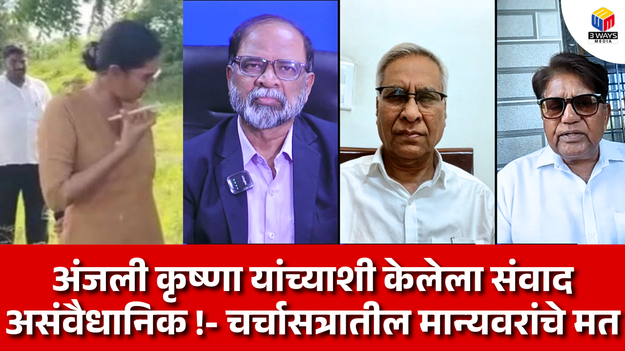 अंजली कृष्णा यांच्याशी केलेला संवाद असंवैधानिक !- चर्चासत्रातील मान्यवरांचे मत