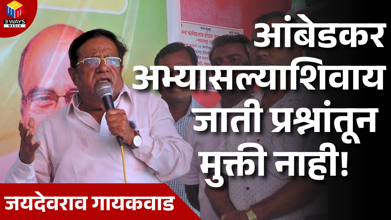 आंबेडकर अभ्यासल्याशिवाय जाती प्रश्नांतून मुक्ती नाही – जयदेवराव गायकवाड