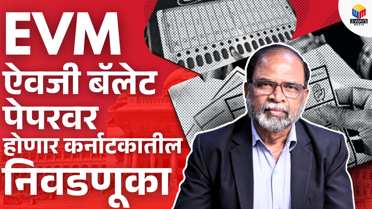 ईव्हीएम ऐवजी बॅलेट पेपरवर होणार कर्नाटकातील निवडणूका!