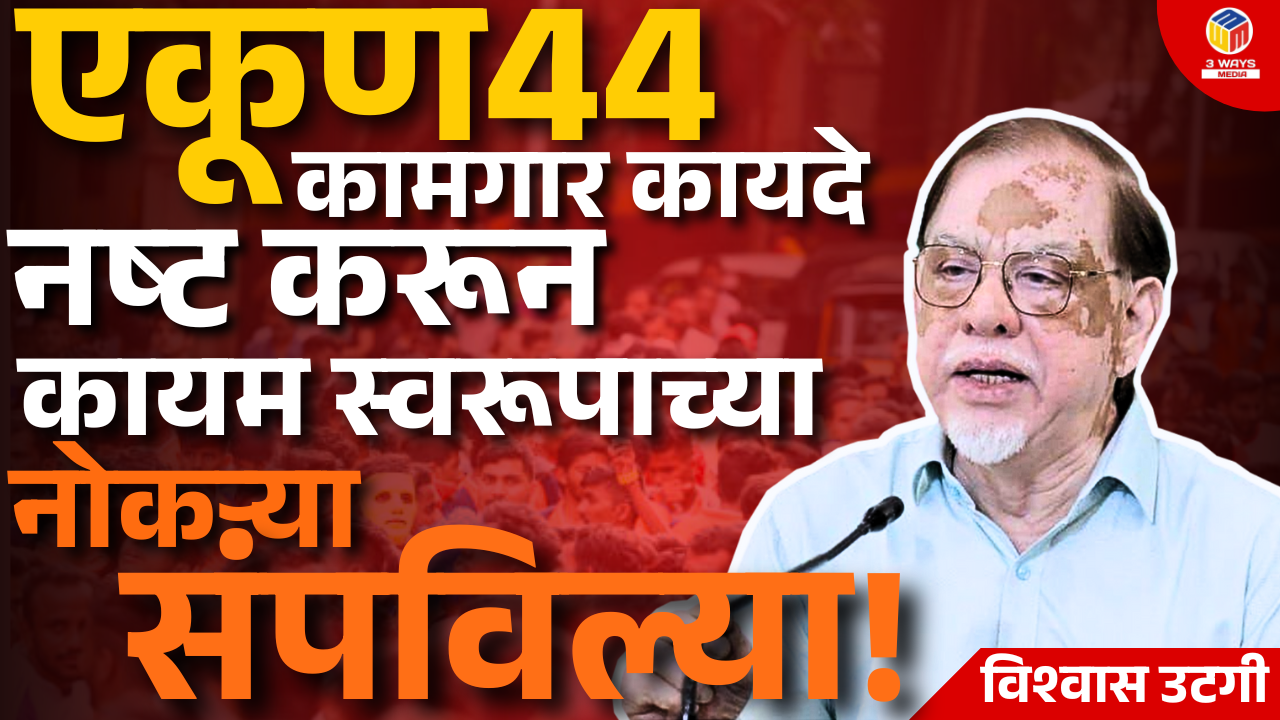 एकूण ४४ कामगार कायदे नष्ट करून कायम स्वरूपाच्या नोकऱ्या संपविल्या – विश्वास उटगी