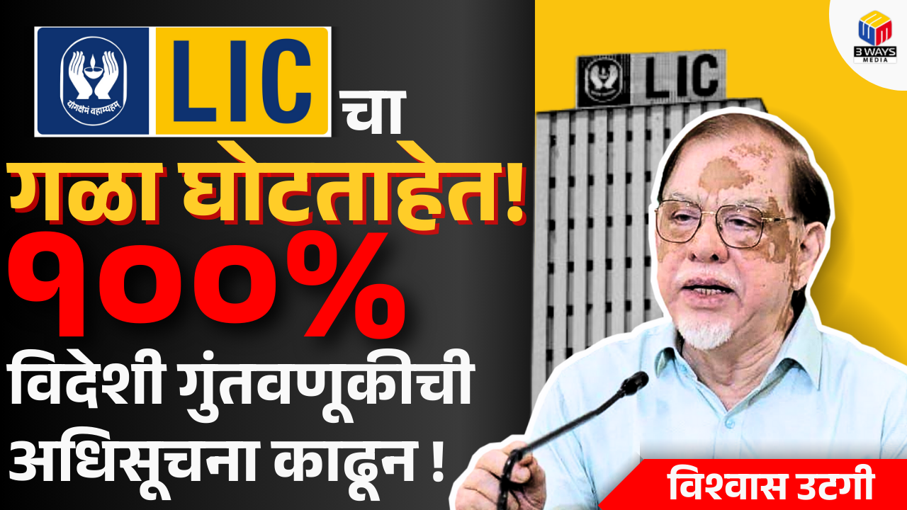 LIC चा गळा घोटताहेत; १०० टक्के विदेशी गुंतवणुकीची अधिसूचना काढून!