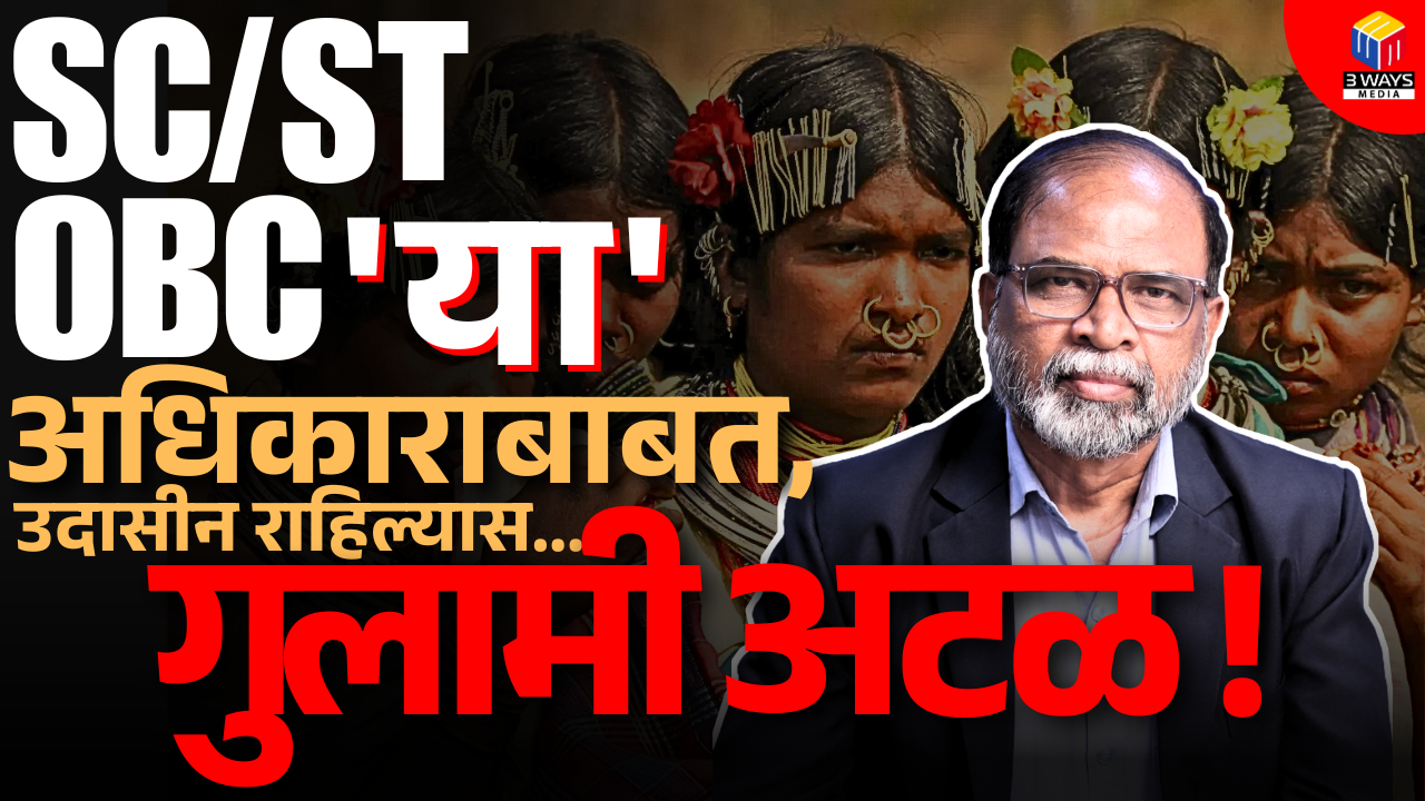 एससी, एसटी, ओबीसी ‘या’ अधिकाराबाबत उदासीन राहिल्यास, गुलामी अटळ!