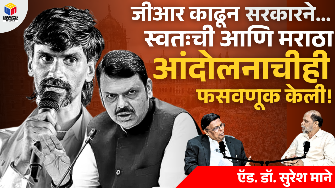 जीआर काढून सरकारने स्वतःची आणि मराठा आंदोलनाचीही फसवणूक केली – ऍड. डॉ. सुरेश माने
