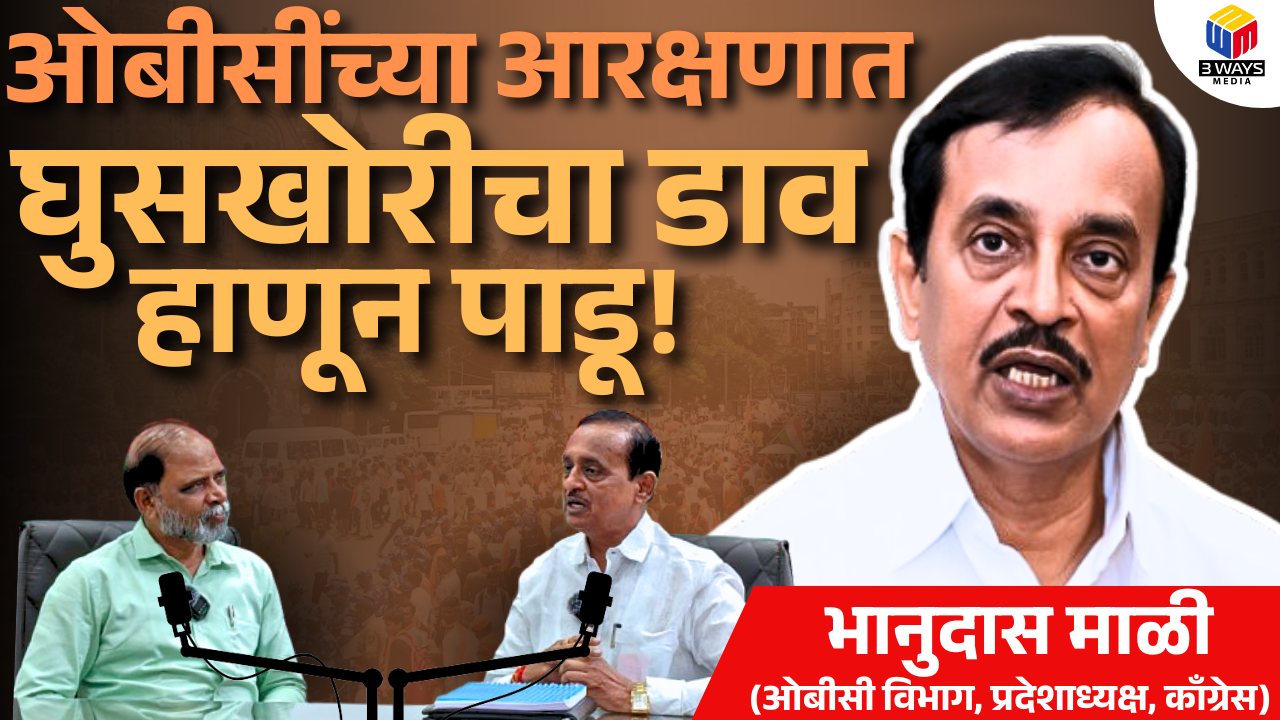 ओबीसींच्या आरक्षणात घुसखोरीचा डाव हाणून पाडू – भानुदास माळी (ओबीसी विभाग, प्रदेशाध्यक्ष, काॅंग्रेस)
