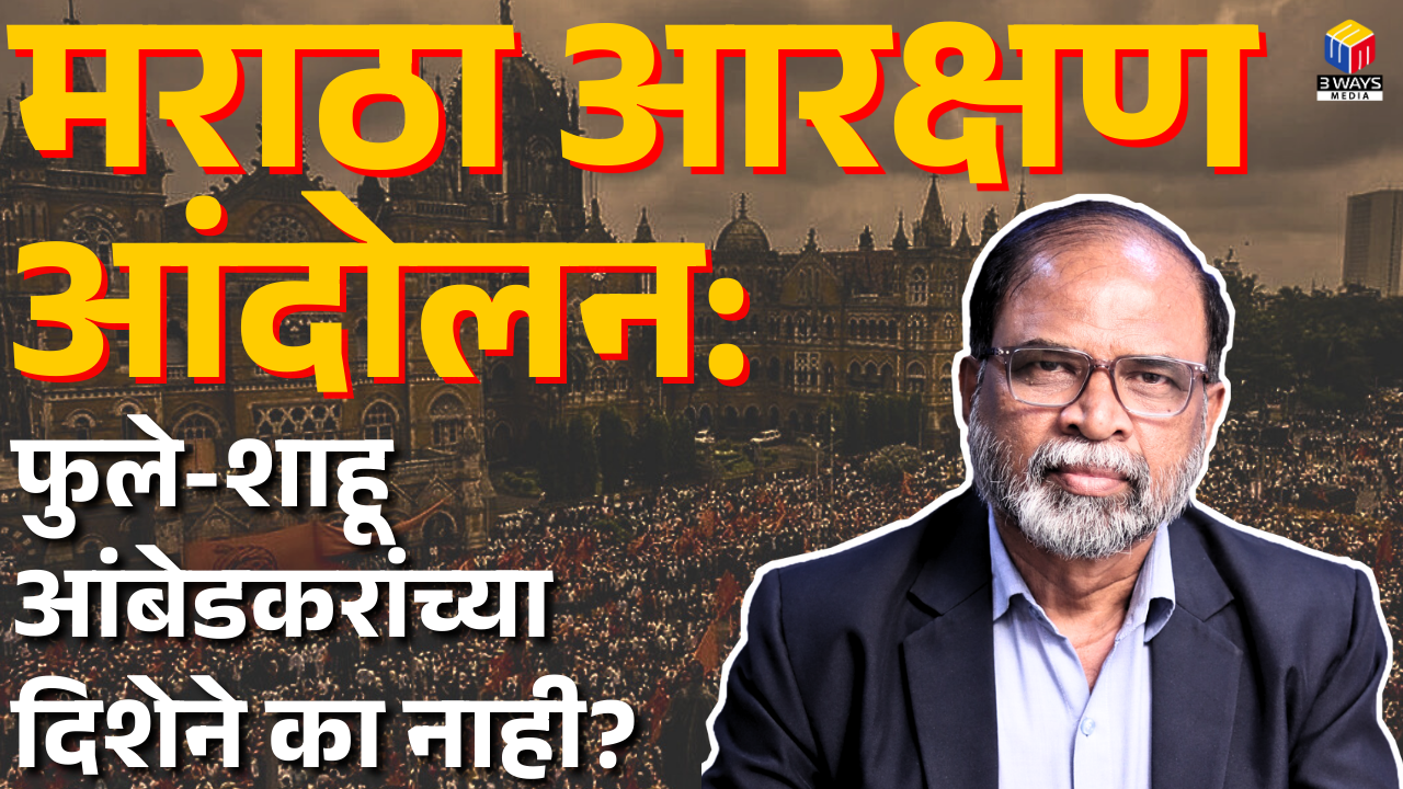 मराठा आरक्षण आंदोलन : फुले-शाहू-आंबेडकरांच्या दिशेने का नाही?