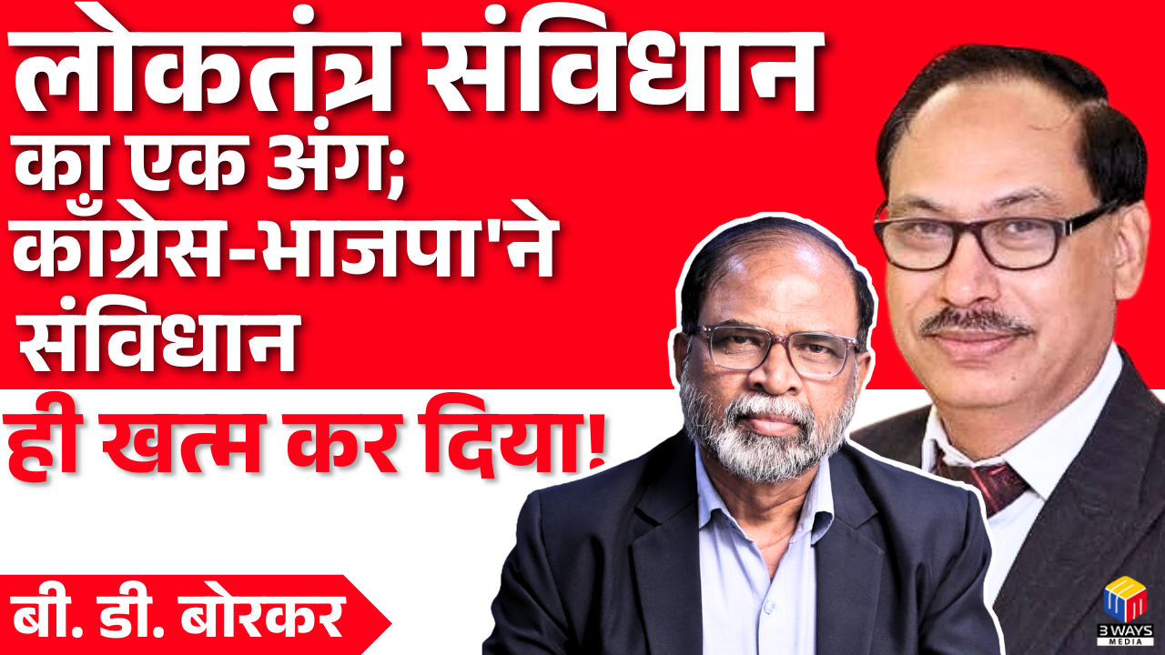लोकतंत्र संविधान का एक अंग; लेकीन, काॅंग्रेस-भाजपा’ने संविधान ही खत्म कर दिया – बी. डी. बोरकर