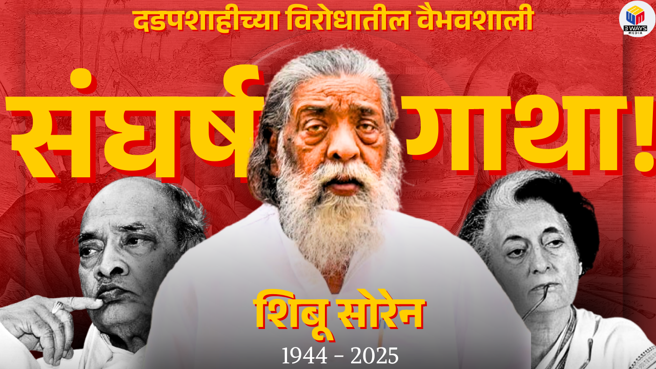 दडपशाहीच्या विरोधातील वैभवशाली संघर्षगाथा!