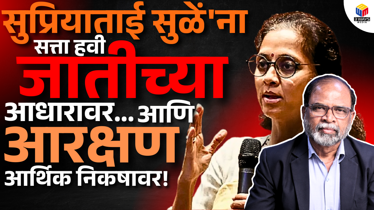 सुप्रियाताई सुळें’ना सत्ता हवी जातीच्या आधारावर आणि आरक्षण आर्थिक निकषावर!