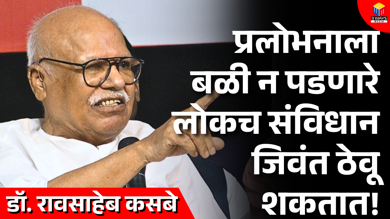 प्रलोभनाला बळी न पडणारे लोकच संविधान जिवंत ठेवू शकतात – डॉ. रावसाहेब कसबे