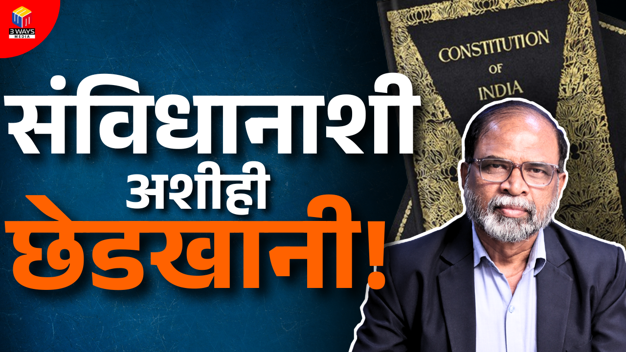 संविधान बदलण्याची मानसिकता तयार करण्यासाठी : संविधानाशी अशीही छेडखानी!