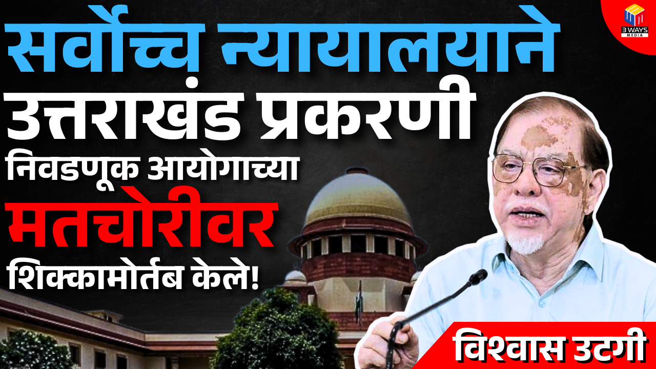 सर्वोच्च न्यायालयाने उत्तराखंड प्रकरणी निवडणूक आयोगाच्या मतचोरीवर शिक्कामोर्तबच केले – विश्वास उटगी