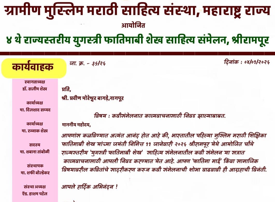 फातिमाबी शेख साहित्य संमेलनात प्रवीण बागडे यांचे काव्यवाचनाकरिता निवड़
