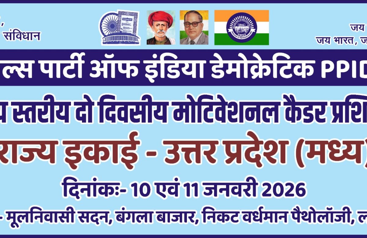 पीपल्स पार्टी ऑफ इंडिया डेमोक्रेटिक का दो दिवसीय मोटिवेशनल प्रशिक्षण कार्यक्रम।