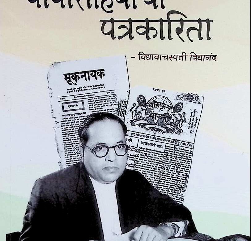 बाबासाहेबांची पत्रकारिता