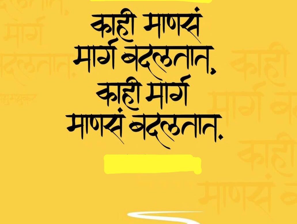काही माणसं मार्ग बदलतात; तर काही मार्ग माणसं बदलतात!