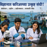 मत्स्यविज्ञानात विद्यार्थ्यांना करियरच्या उत्कृष्ट संधी !!